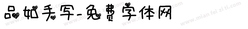 品如手写字体转换