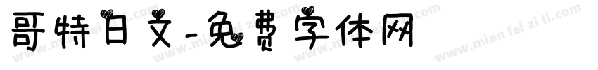 哥特日文字体转换