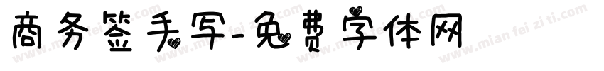 商务签手写字体转换