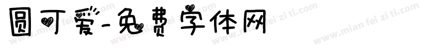 圆可爱字体转换