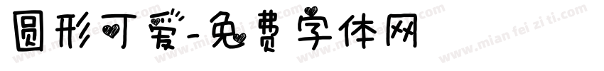 圆形可爱字体转换