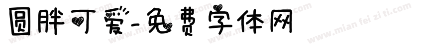 圆胖可爱字体转换