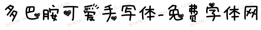 多巴胺可爱手写体字体转换