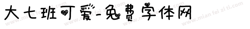 大七班可爱字体转换