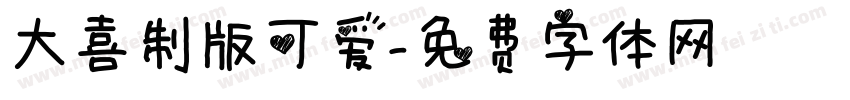 大喜制版可爱字体转换