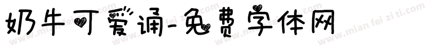 奶牛可爱诵字体转换