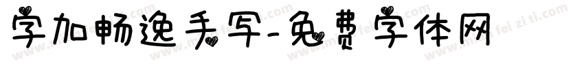 字加畅逸手写字体转换