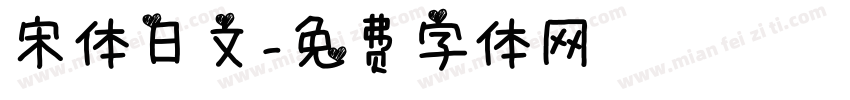 宋体日文字体转换