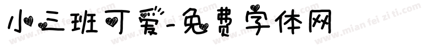 小三班可爱字体转换