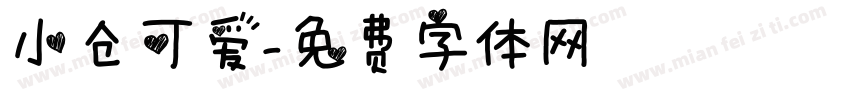 小仓可爱字体转换