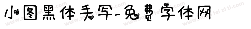 小图黑体手写字体转换