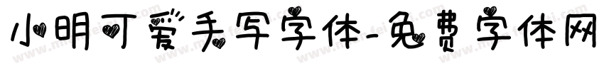 小明可爱手写字体字体转换