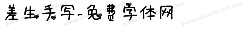 差生手写字体转换