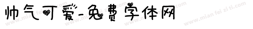 帅气可爱字体转换