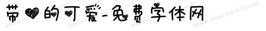 带心的可爱字体转换