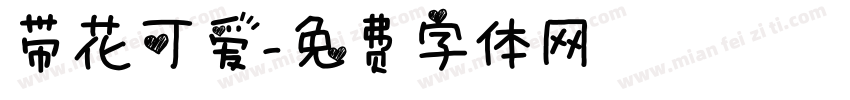 带花可爱字体转换