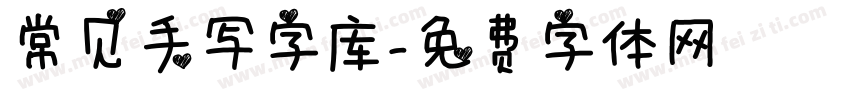 常见手写字库字体转换