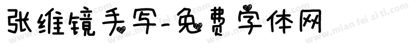 张维镜手写字体转换