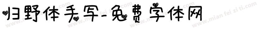 归野体手写字体转换