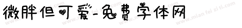 微胖但可爱字体转换