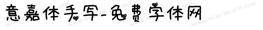 意嘉体手写字体转换