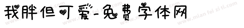 我胖但可爱字体转换