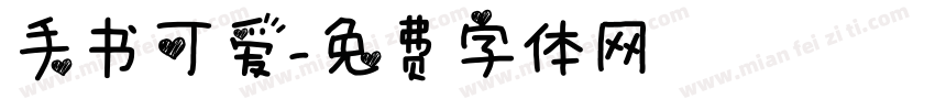 手书可爱字体转换