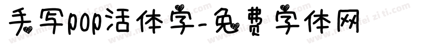 手写pop活体字字体转换