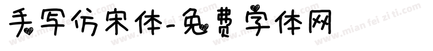 手写仿宋体字体转换