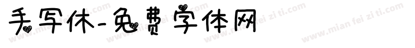 手写休字体转换