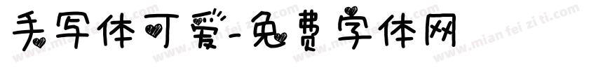 手写体可爱字体转换