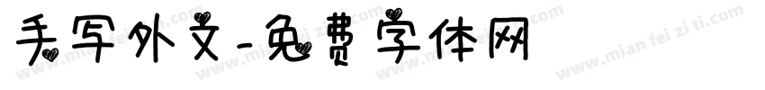 手写外文字体转换