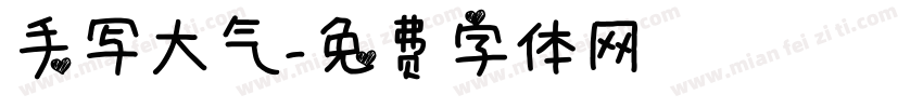 手写大气字体转换