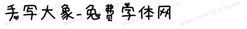 手写大象字体转换