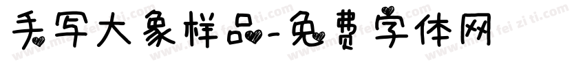 手写大象样品字体转换