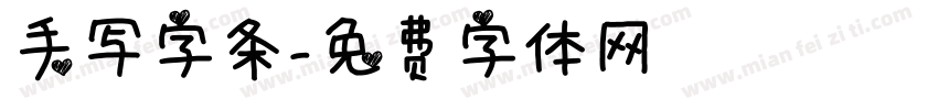手写字条字体转换