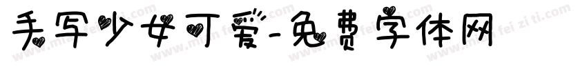 手写少女可爱字体转换