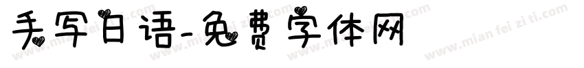 手写日语字体转换