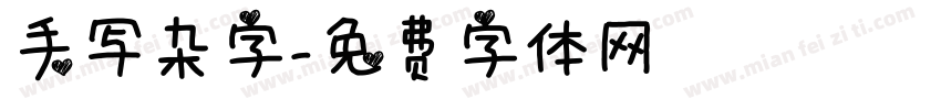 手写杂字字体转换
