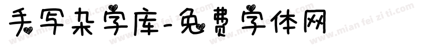 手写杂字库字体转换