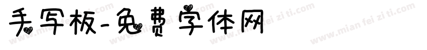 手写板字体转换
