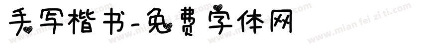 手写楷书字体转换