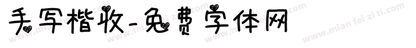 手写楷收字体转换