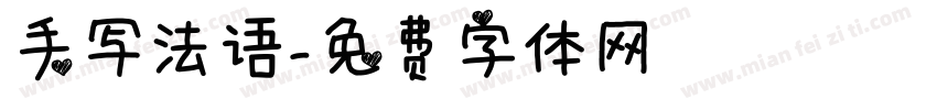 手写法语字体转换