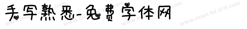 手写熟悉字体转换