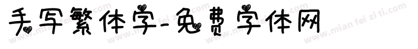 手写繁体字字体转换
