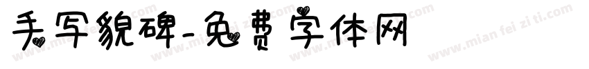 手写貌碑字体转换