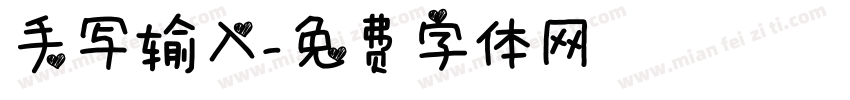 手写输入字体转换