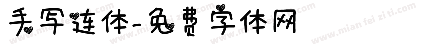手写连体字体转换