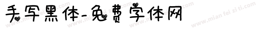 手写黑体字体转换